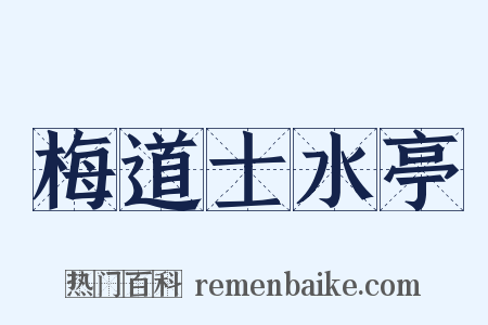 梅道士水亭是什么意思的图片